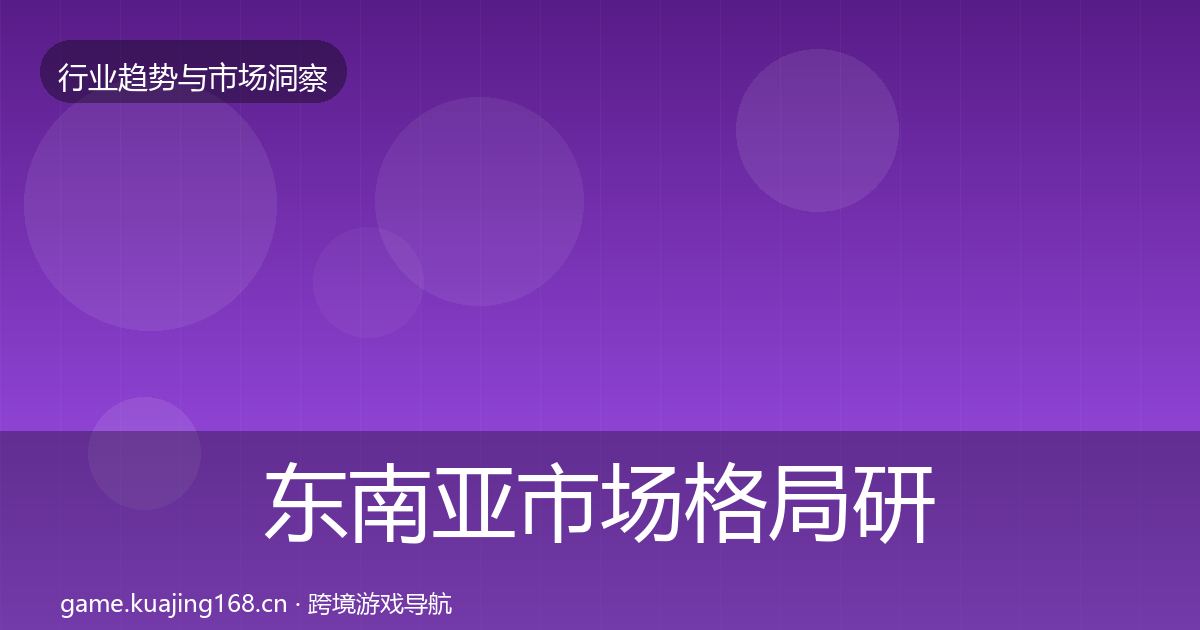 东南亚市场格局研判全攻略·第1944篇