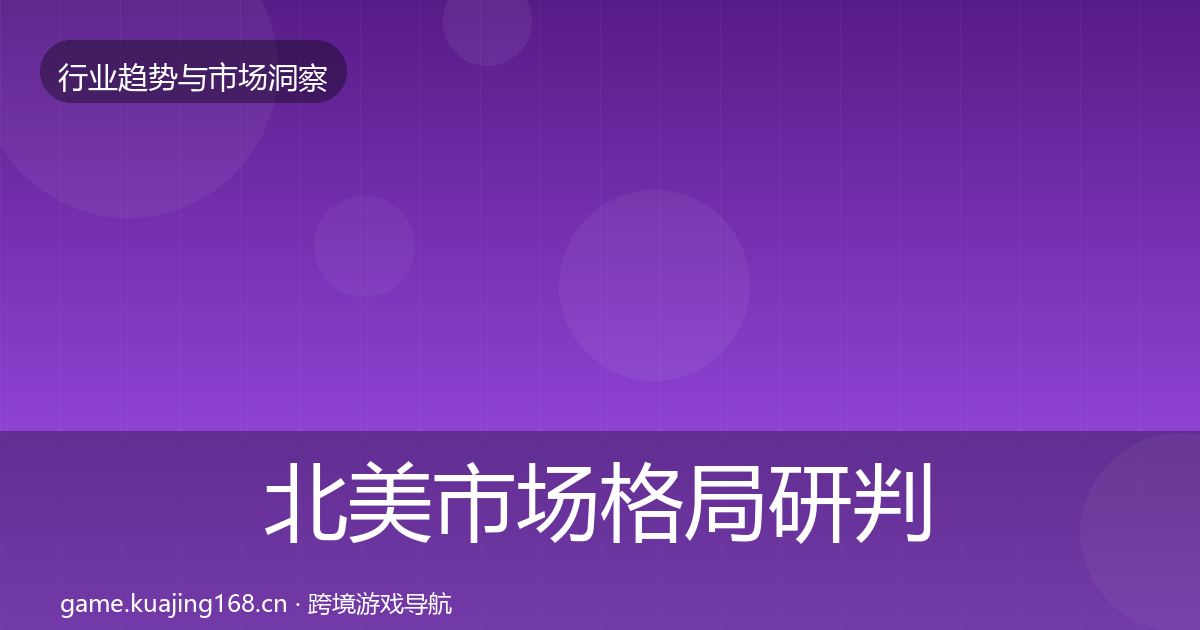 北美市场格局研判实践指南·第1944篇