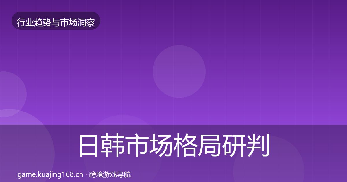 日韩市场格局研判要点梳理·第1944篇