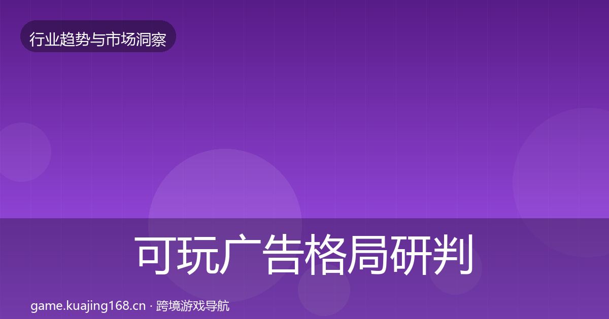 可玩广告格局研判入门到进阶·第1944篇