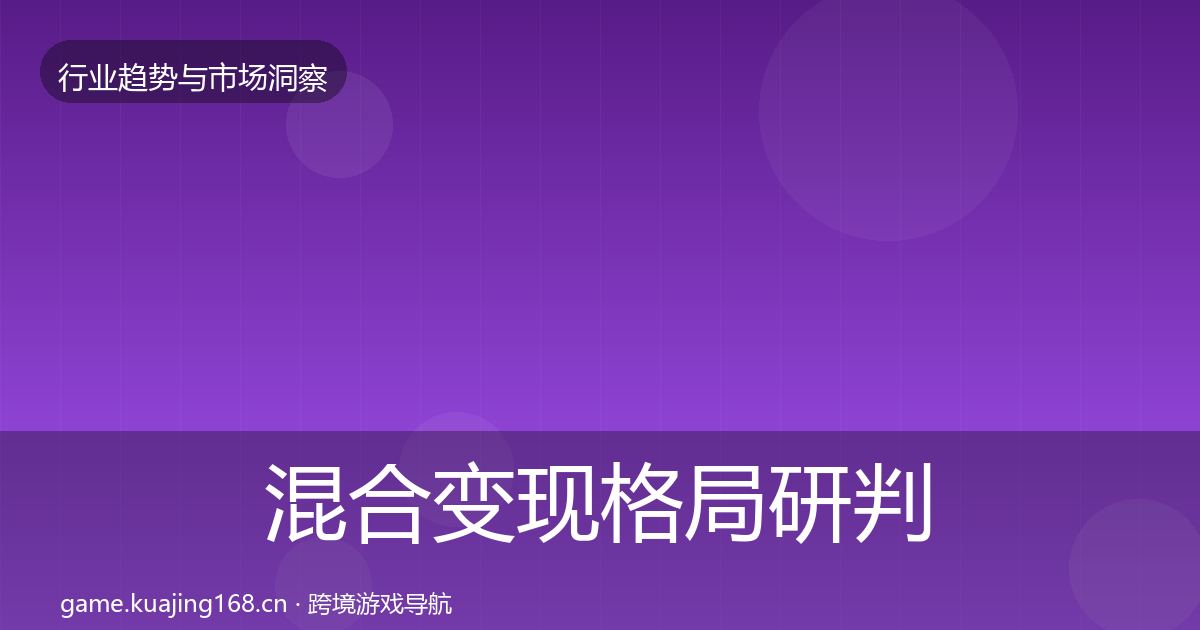 混合变现格局研判全攻略·第1945篇
