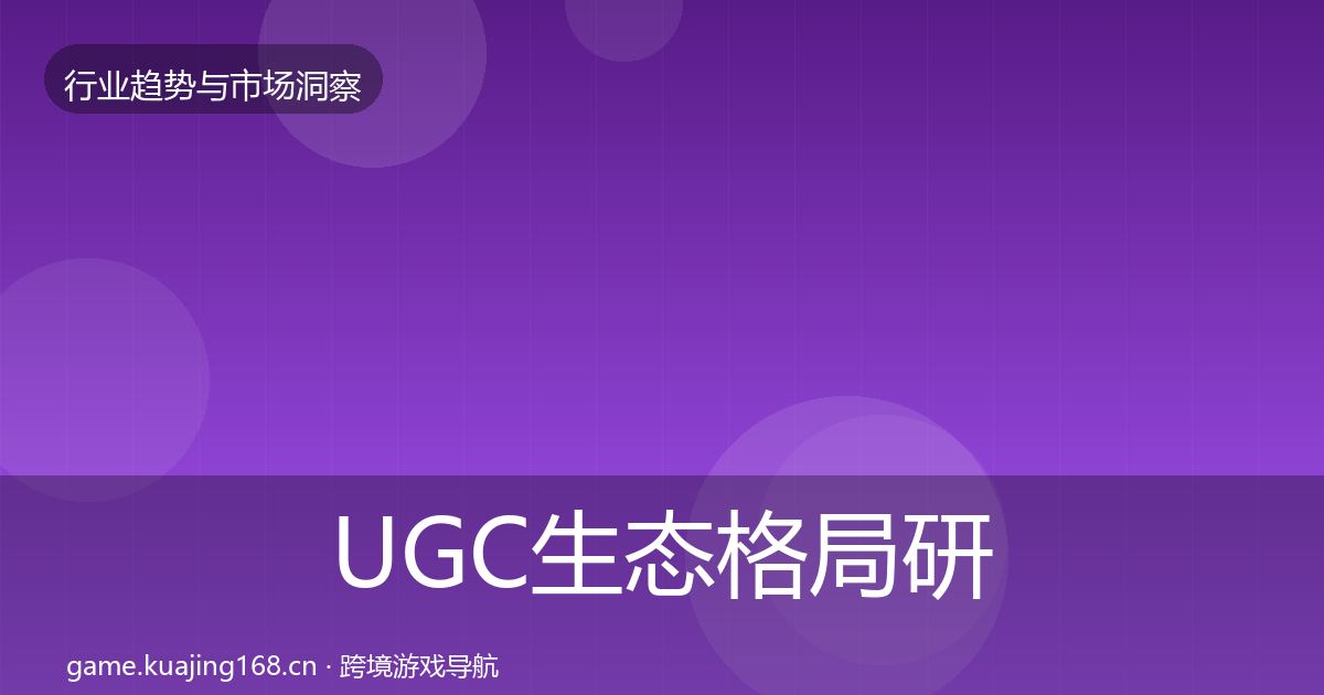 UGC生态格局研判实践指南·第1945篇