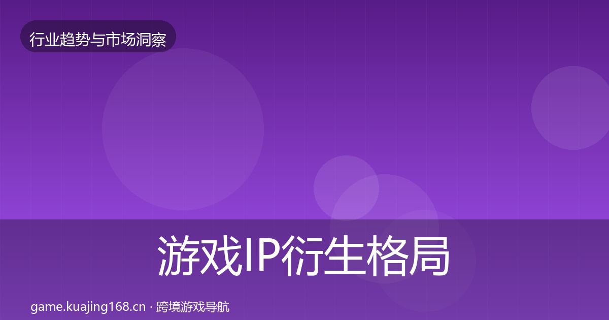 游戏IP衍生格局研判要点梳理·第1945篇