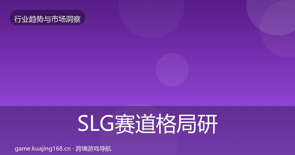 SLG赛道格局研判入门到进阶·第1945篇