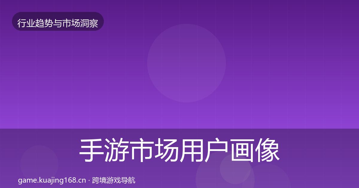手游市场用户画像全攻略·第1946篇