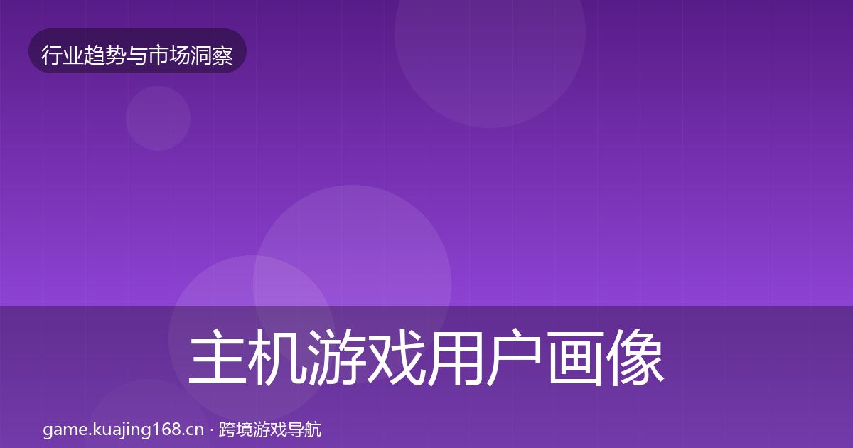 主机游戏用户画像实践指南·第1946篇