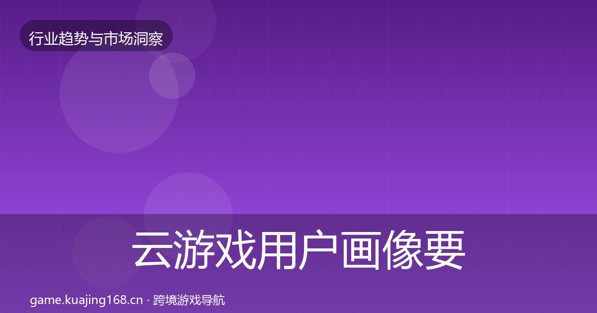 云游戏用户画像要点梳理·第1946篇