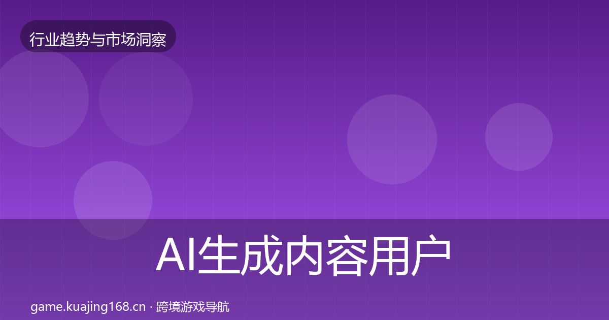 AI生成内容用户画像入门到进阶·第1946篇