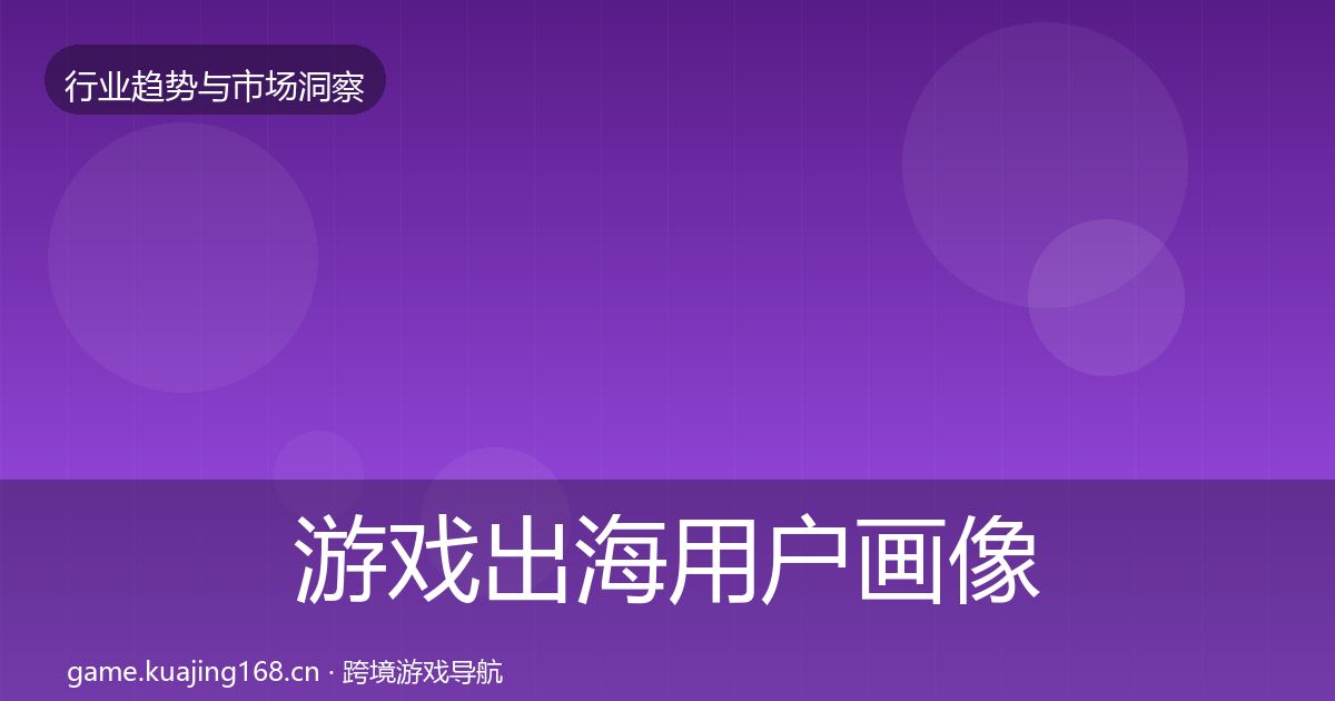 游戏出海用户画像全攻略·第1947篇