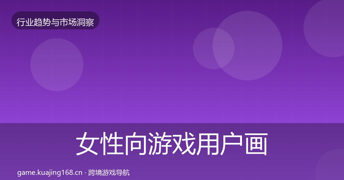女性向游戏用户画像入门到进阶·第1947篇