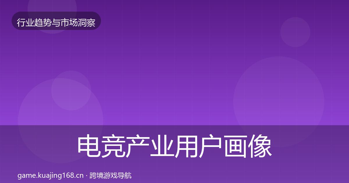 电竞产业用户画像实践指南·第1948篇