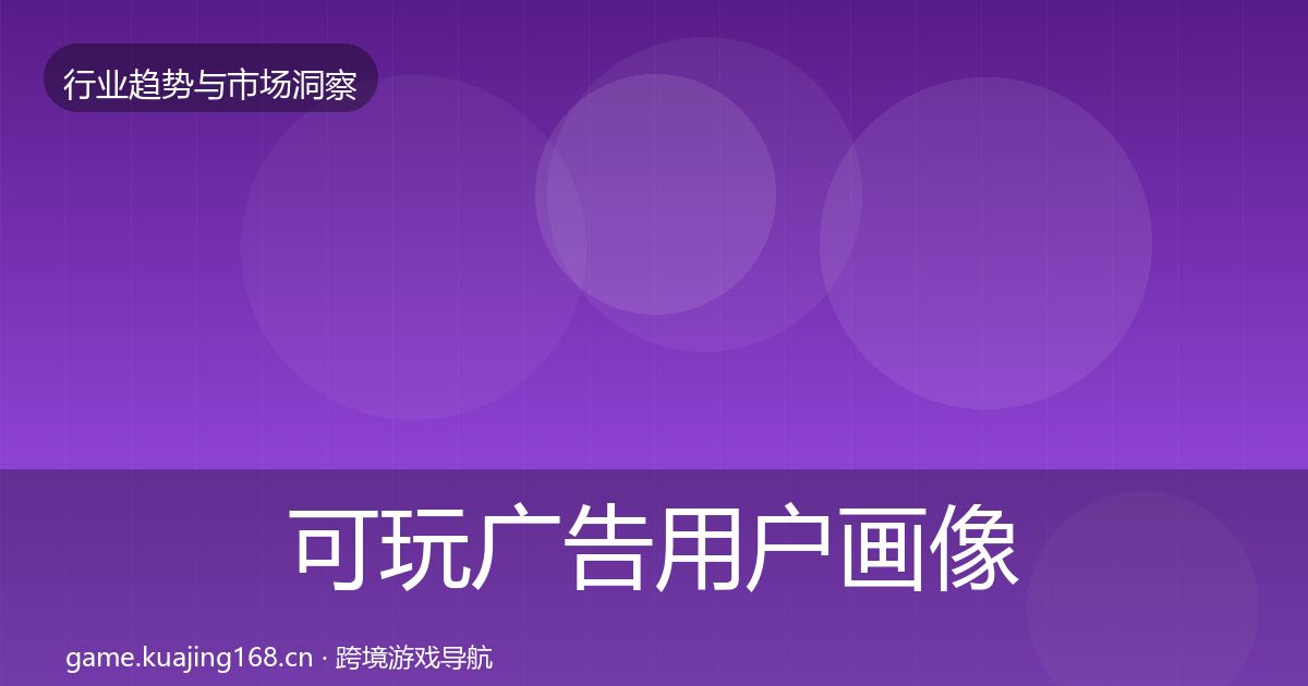 可玩广告用户画像入门到进阶·第1949篇