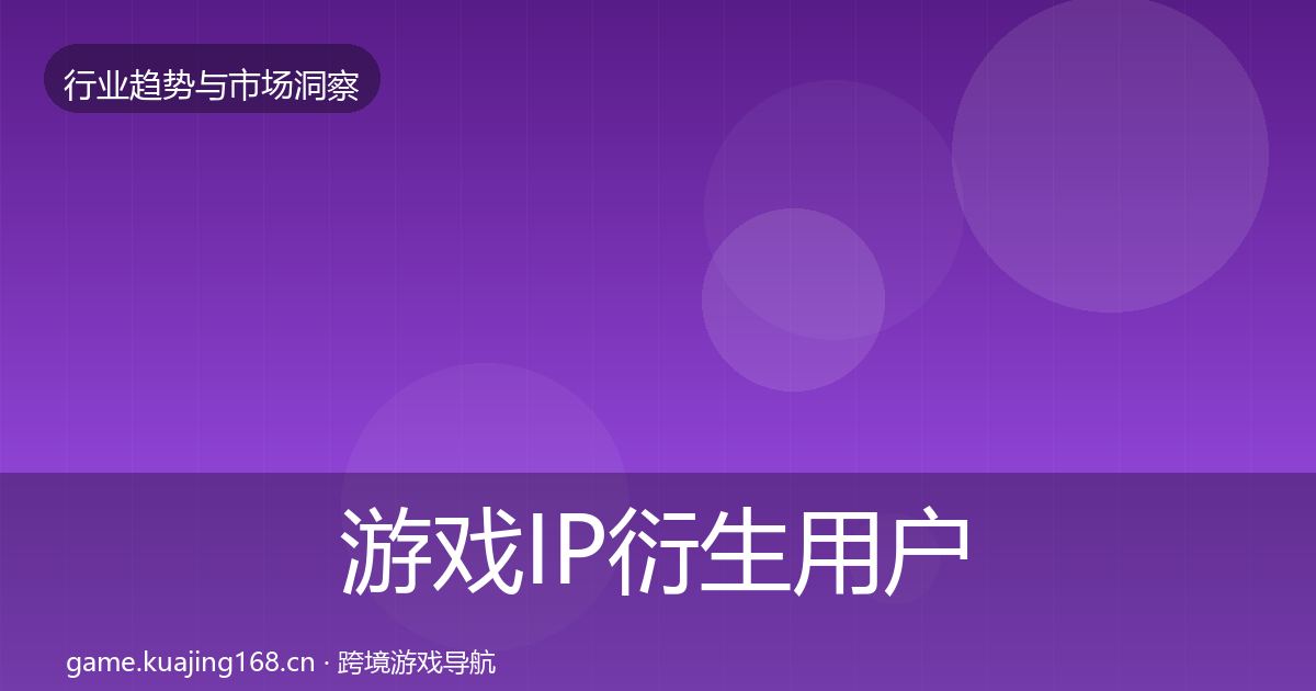 游戏IP衍生用户画像要点梳理·第1950篇