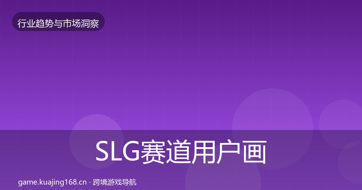 SLG赛道用户画像入门到进阶·第1950篇