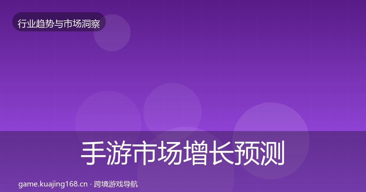 手游市场增长预测全攻略·第1951篇