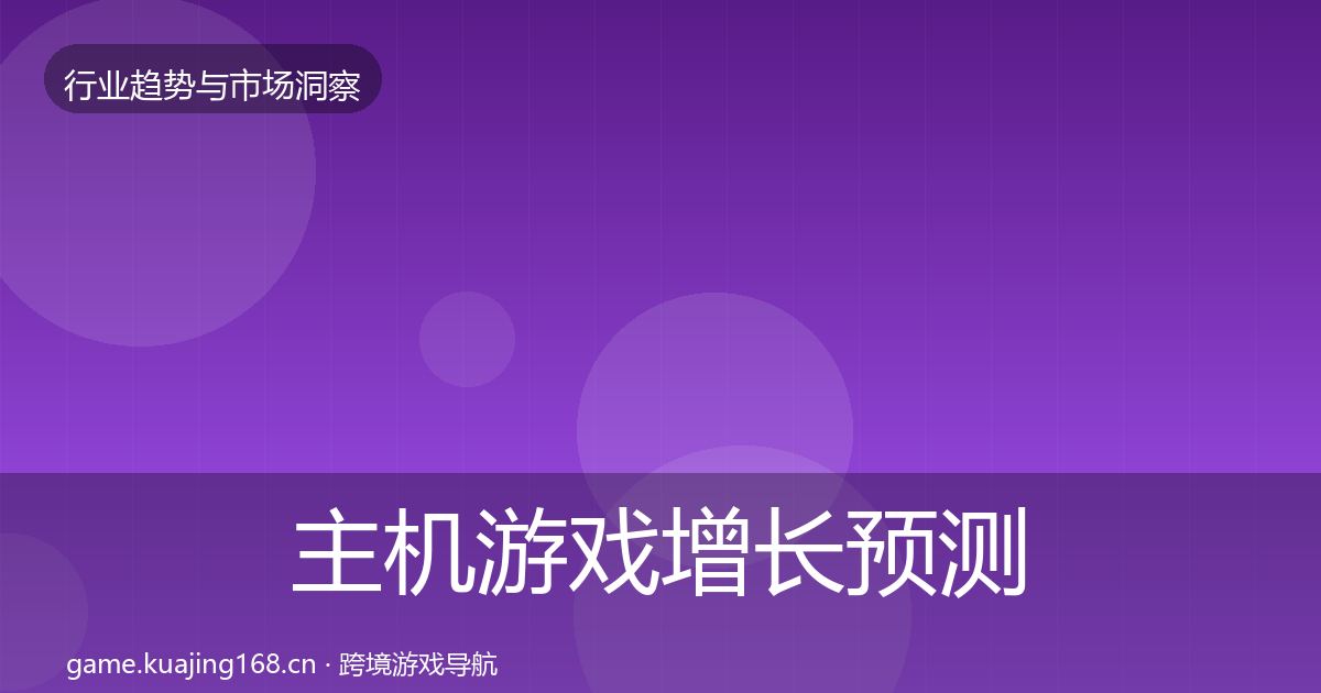 主机游戏增长预测实践指南·第1951篇