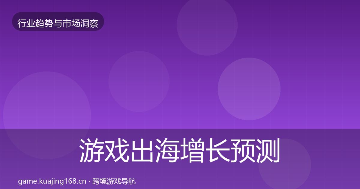 游戏出海增长预测全攻略·第1952篇