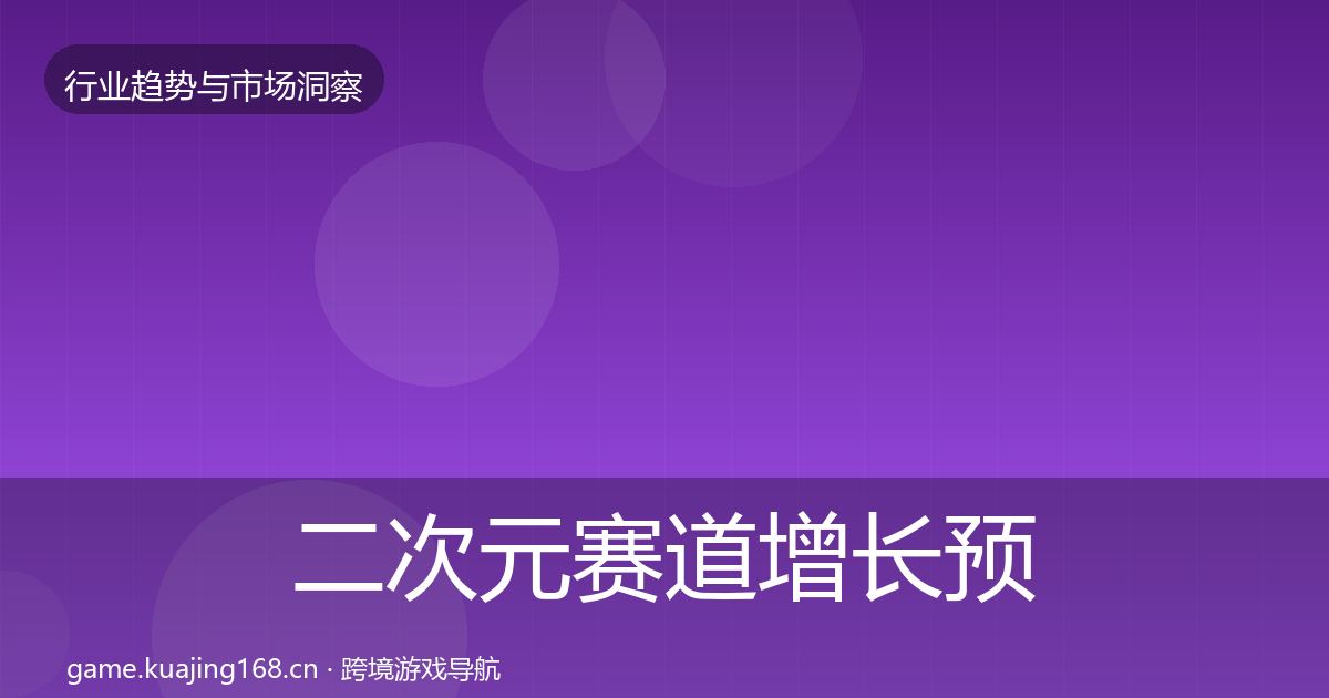 二次元赛道增长预测实践指南·第1952篇
