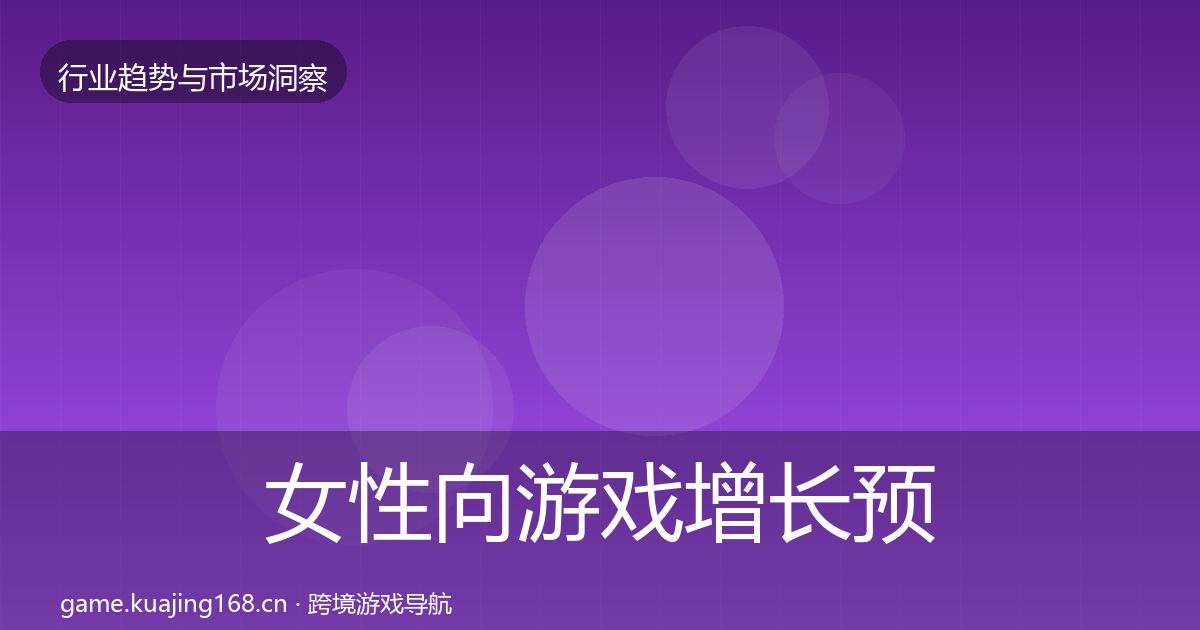 女性向游戏增长预测入门到进阶·第1952篇