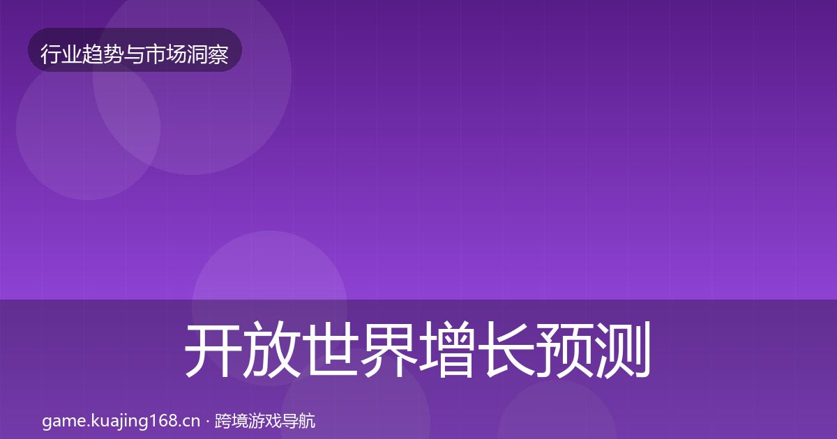 开放世界增长预测全攻略·第1953篇