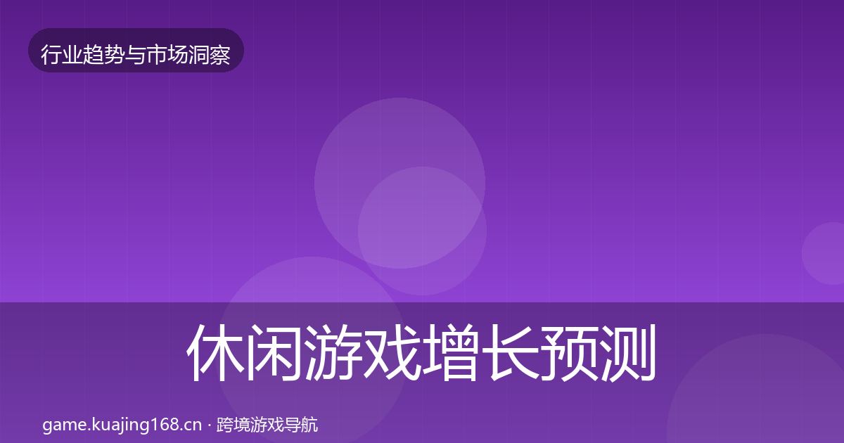 休闲游戏增长预测要点梳理·第1953篇