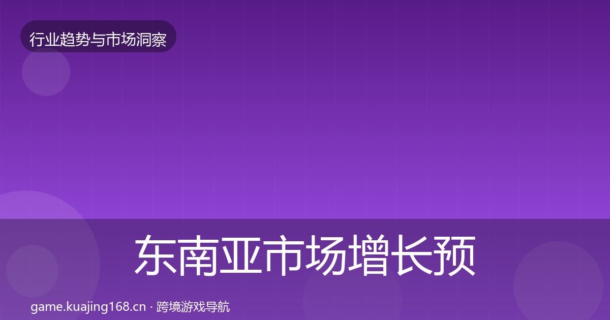 东南亚市场增长预测全攻略·第1954篇