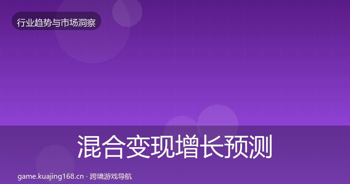 混合变现增长预测全攻略·第1955篇