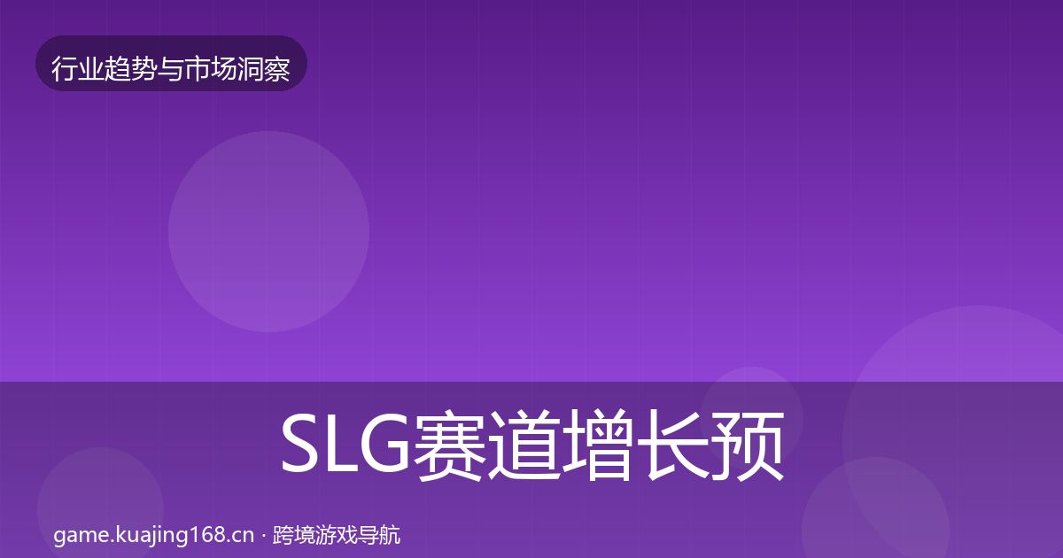SLG赛道增长预测入门到进阶·第1955篇