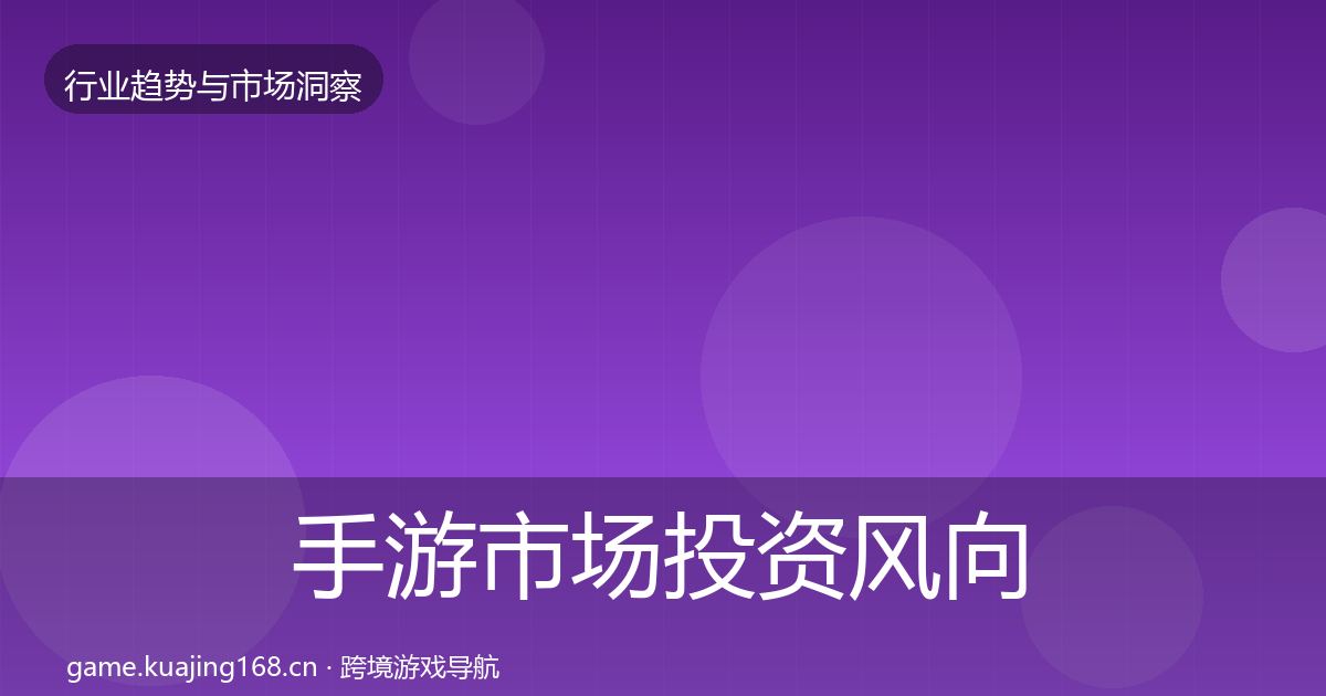 手游市场投资风向全攻略·第1956篇