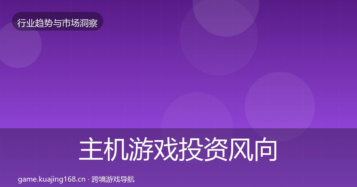 主机游戏投资风向实践指南·第1956篇