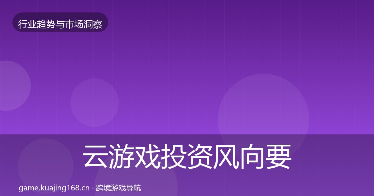 云游戏投资风向要点梳理·第1956篇