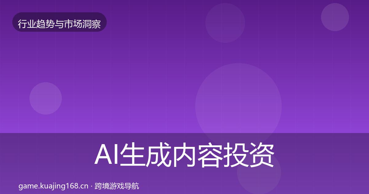 AI生成内容投资风向入门到进阶·第1956篇