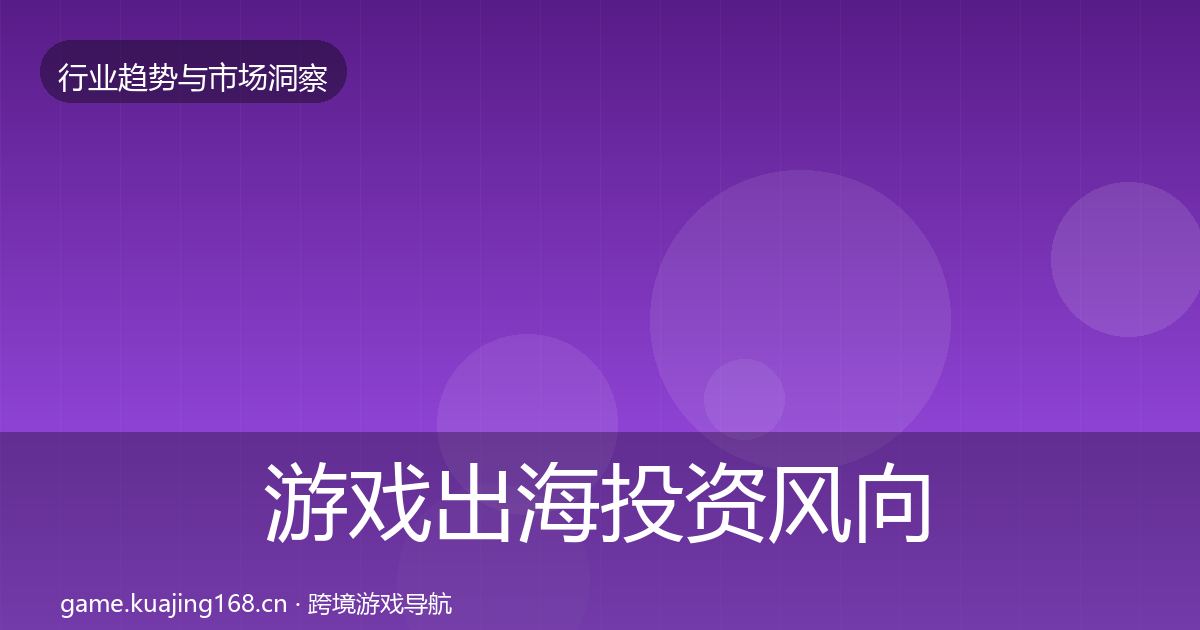 游戏出海投资风向全攻略·第1957篇