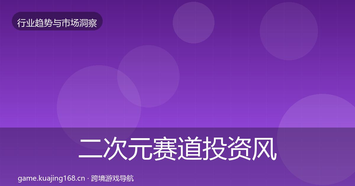 二次元赛道投资风向实践指南·第1957篇