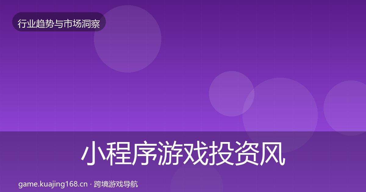 小程序游戏投资风向要点梳理·第1957篇