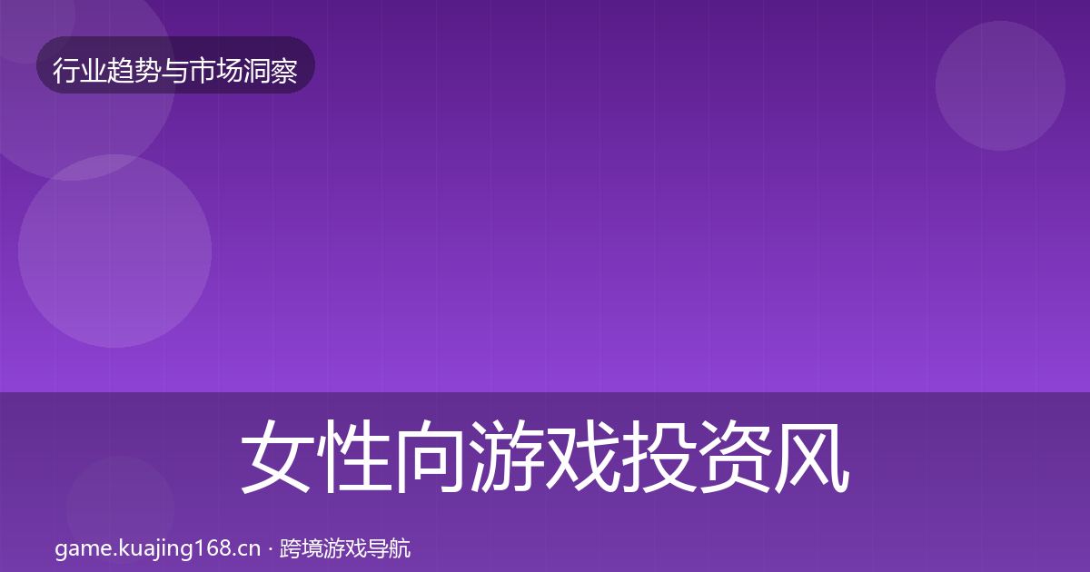 女性向游戏投资风向入门到进阶·第1957篇