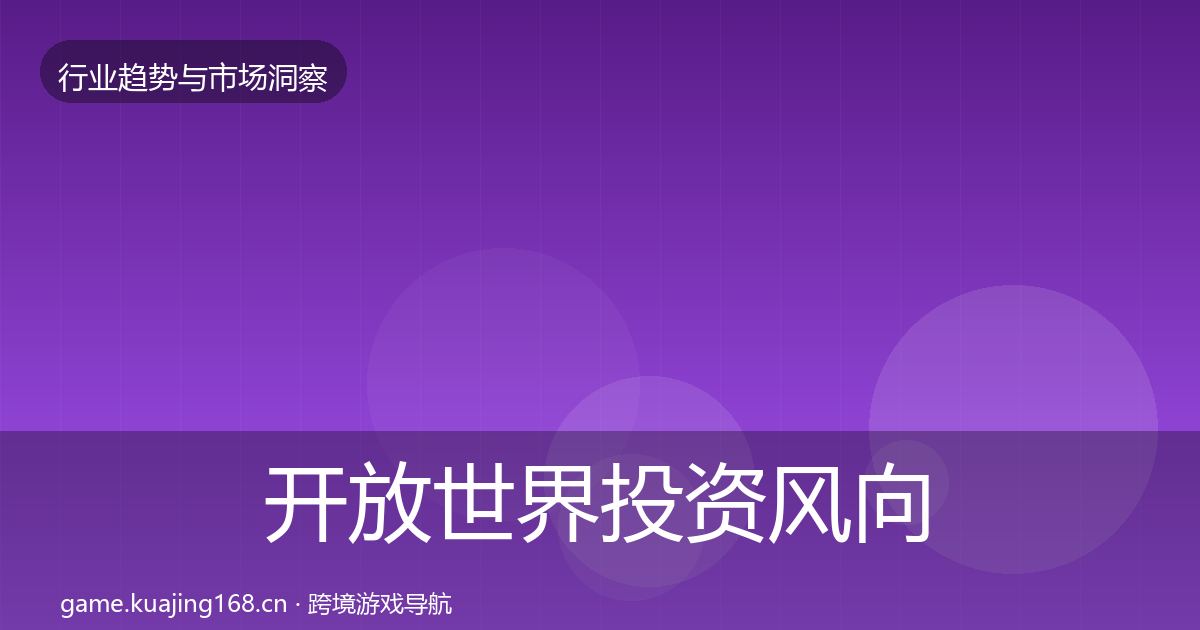 开放世界投资风向全攻略·第1958篇