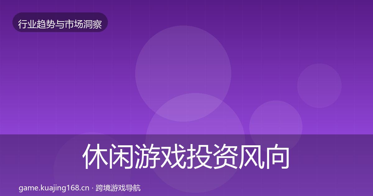 休闲游戏投资风向要点梳理·第1958篇
