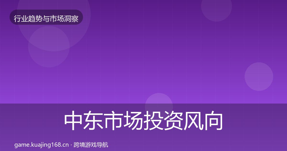 中东市场投资风向入门到进阶·第1958篇