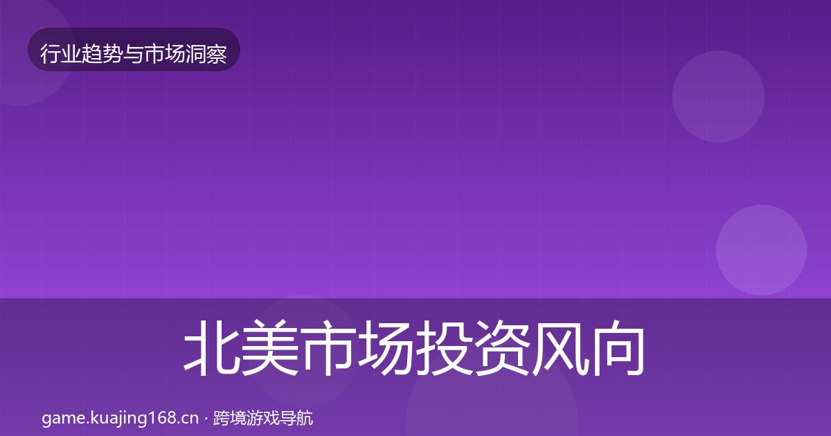 北美市场投资风向实践指南·第1959篇