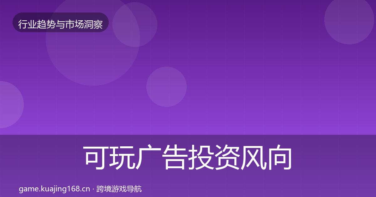 可玩广告投资风向入门到进阶·第1959篇