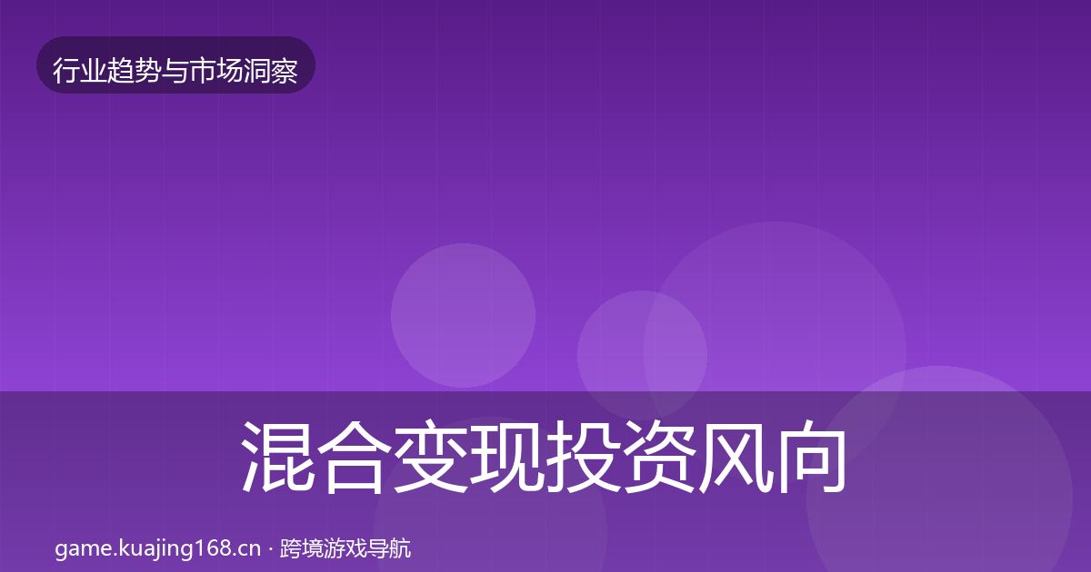 混合变现投资风向全攻略·第1960篇