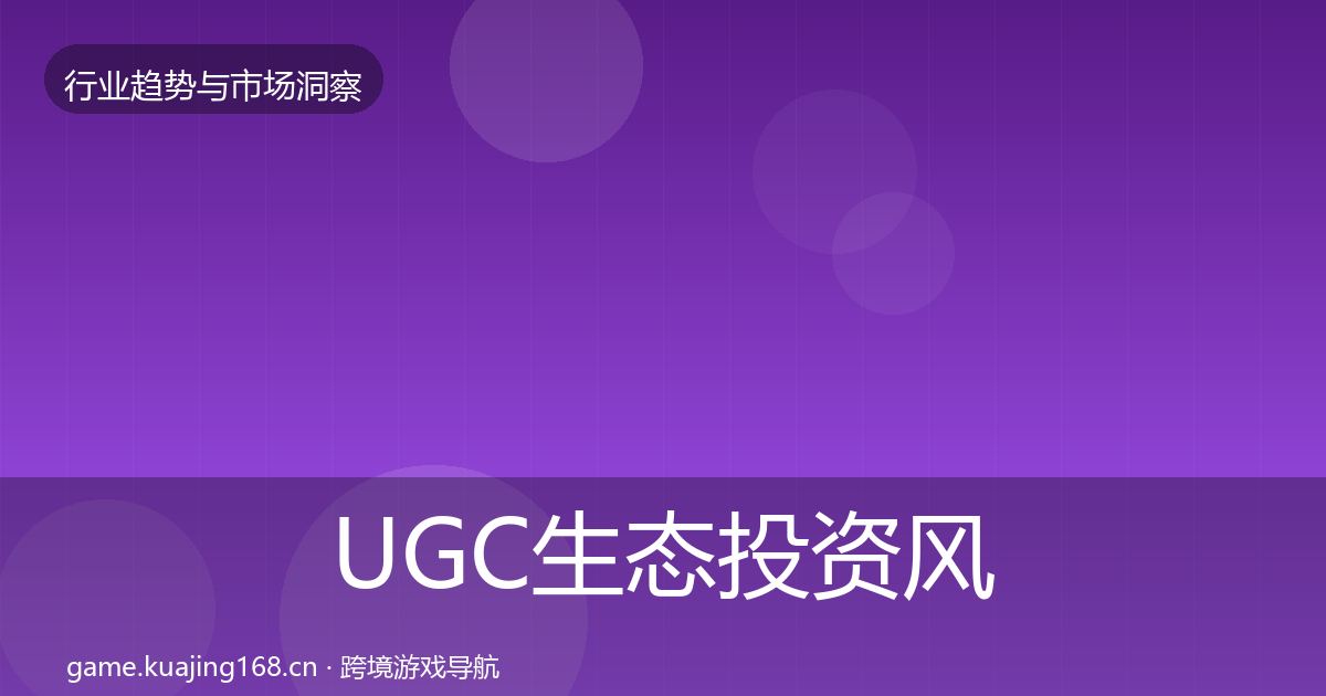 UGC生态投资风向实践指南·第1960篇