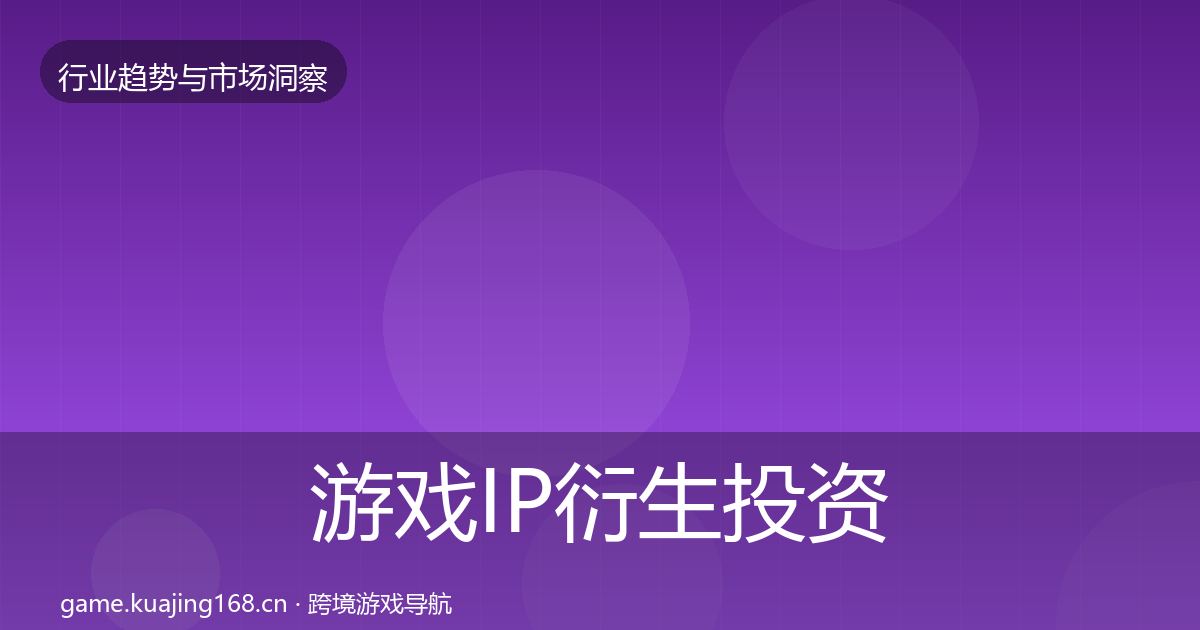 游戏IP衍生投资风向要点梳理·第1960篇
