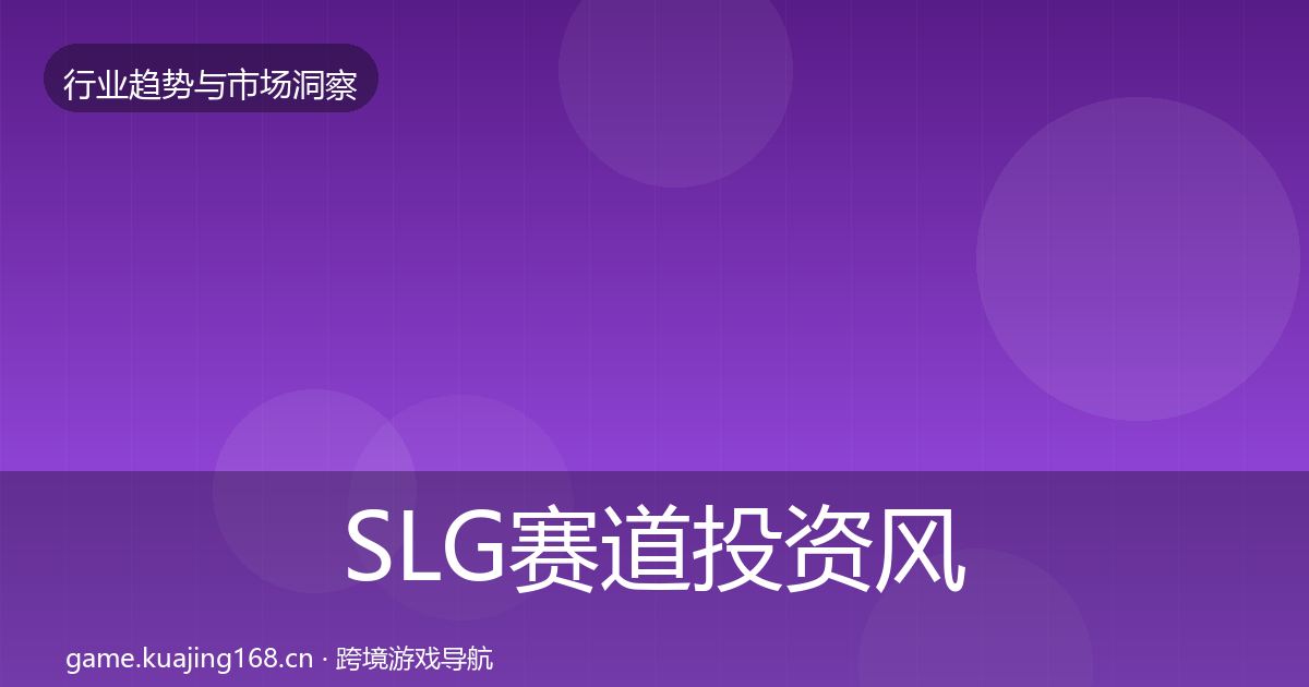 SLG赛道投资风向入门到进阶·第1960篇