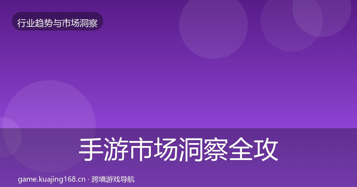手游市场洞察全攻略·第1961篇