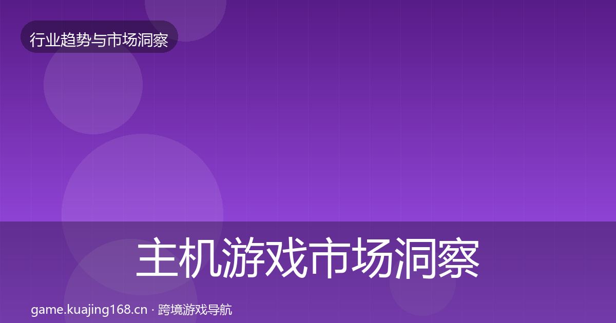 主机游戏市场洞察实践指南·第1961篇