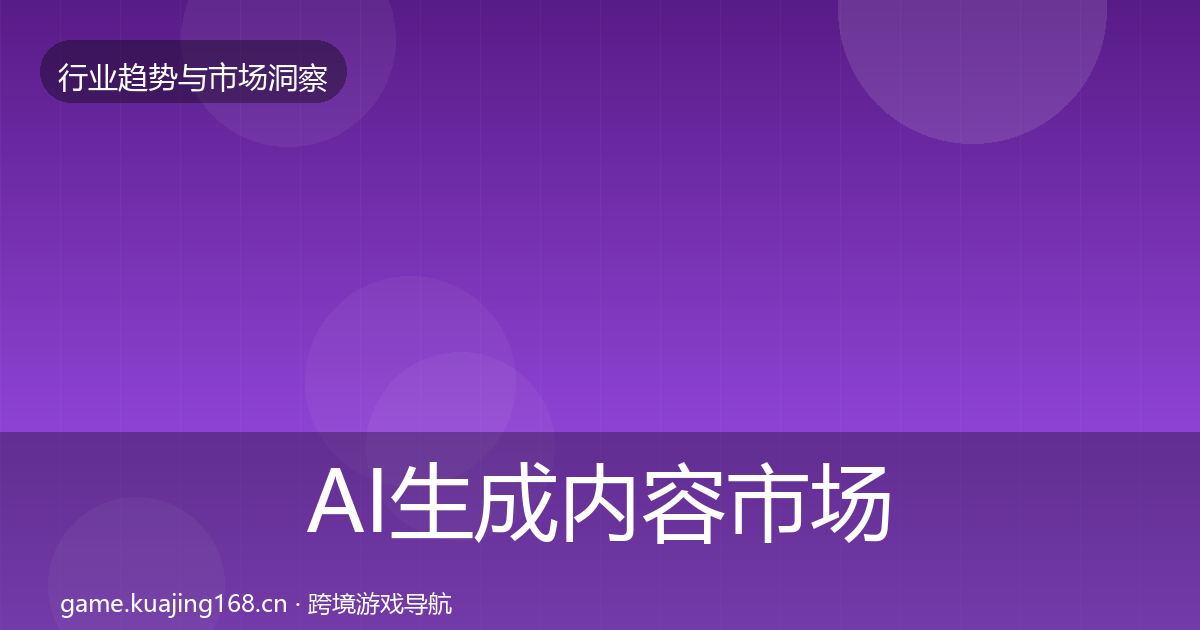 AI生成内容市场洞察入门到进阶·第1961篇