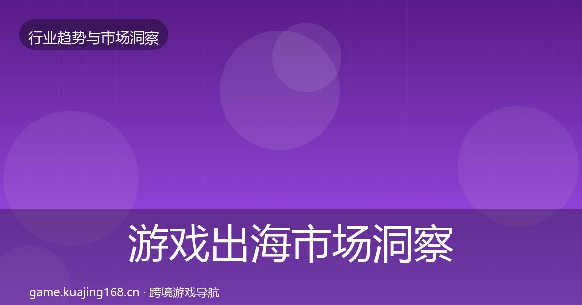 游戏出海市场洞察全攻略·第1962篇