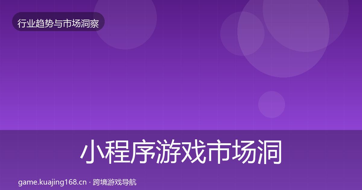 小程序游戏市场洞察要点梳理·第1962篇